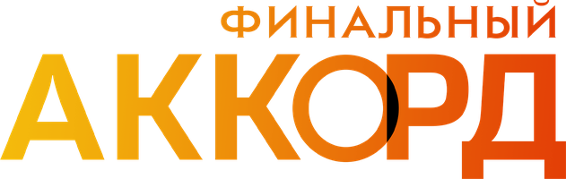 Фильм Финальный аккорд