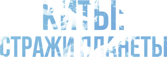 Киты: Стражи планеты (фильм 2023)