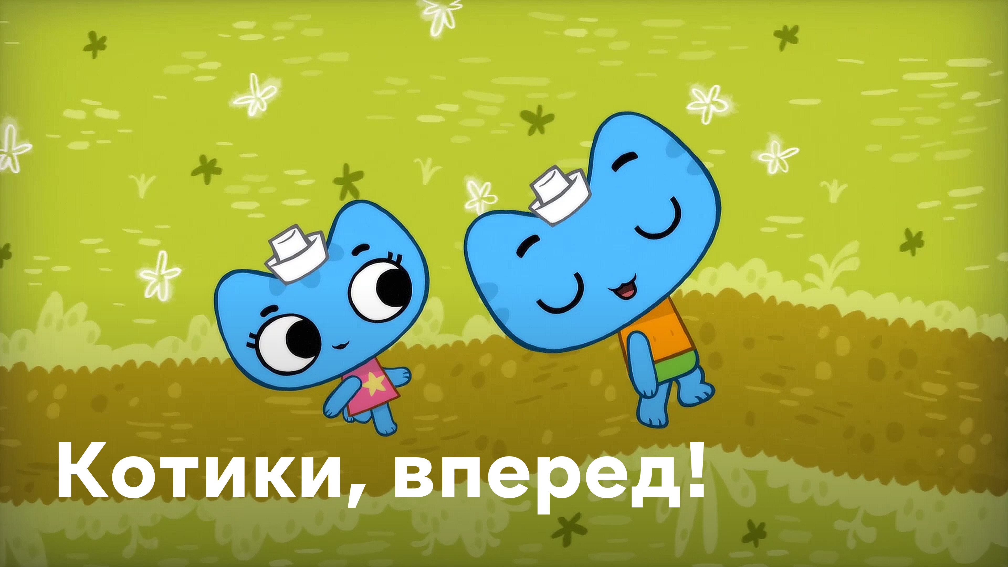 Котики, вперёд! Мультсериал 2014–2020