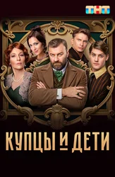 Купцы и дети