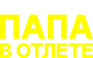 Папа в отлёте (Сериал 2024)