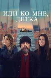 Иди ко мне, детка