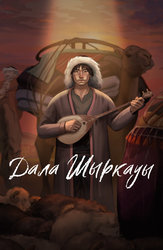 Дала Шыркауы