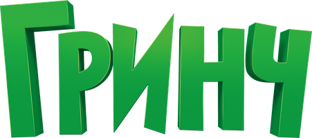 Гринч (Мультфильм 2018)