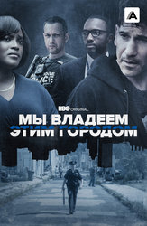 Мы владеем этим городом