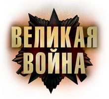 Программа Великая война смотреть онлайн