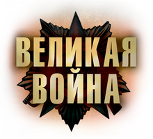 Великая война 1 сезон 7 серия - Сталинград смотреть онлайн