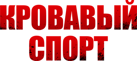 Фильм Кровавый спорт