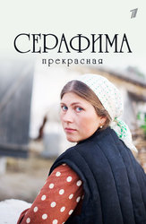 Серафима прекрасная