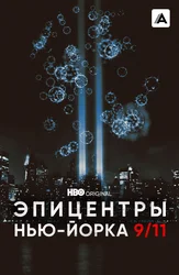 Эпицентры Нью-Йорка 9/11