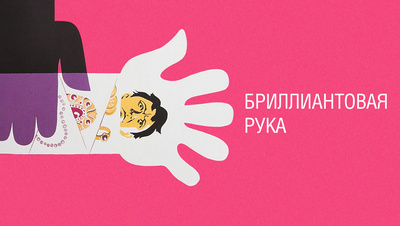 Постер Бриллиантовая рука