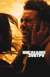 Последнее завтра