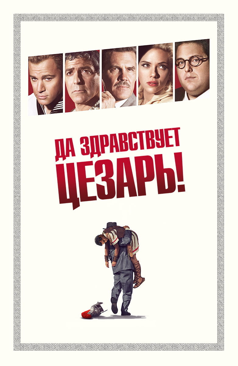 Да здравствует Цезарь! (Фильм 2016) смотреть онлайн в хорошем качестве