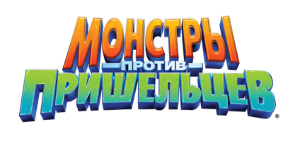 Мультфильм Монстры против пришельцев