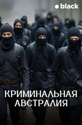 Криминальная Австралия