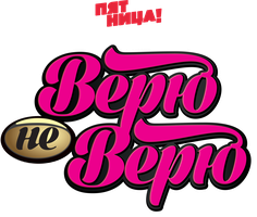 Верю – не верю (2015) 1 сезон 7 серия