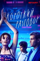 Короткий разговор