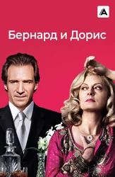 Бернард и Дорис