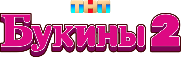Букины 1 сезон 8 серия