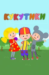 Кукутики. Мультфильмы