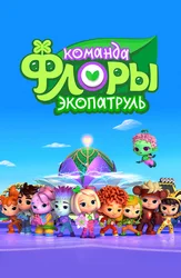 Команда Флоры. Экопатруль