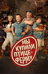 Мы купили птицеферму