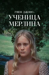 Гвен Джонс: ученица Мерлина