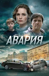 Авария