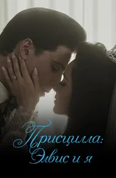 Присцилла: Элвис и я