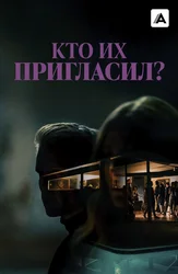 Кто их пригласил?