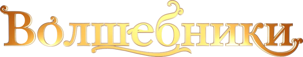 Фильм Волшебники смотреть онлайн