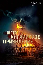 Чисто английское привидение