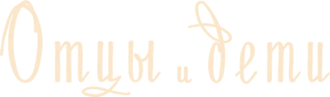 Фильм Отцы и дети смотреть онлайн