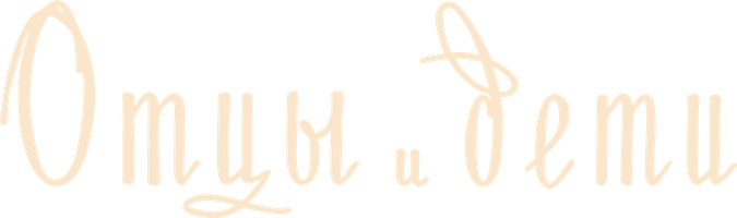 Фильм Отцы и дети