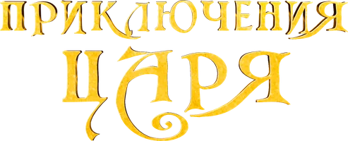 Приключения царя (мультфильм 2021)