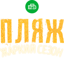 Пляж 2 сезон 15 серия