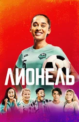 Лионель