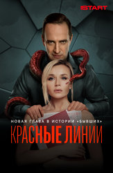 Красные линии
