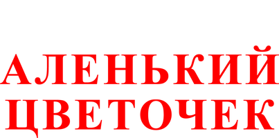 Порно видео: Аленький цветочек порно