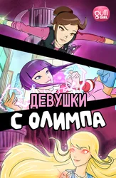 Девушки с Олимпа