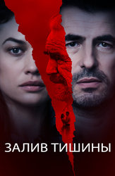 Залив тишины