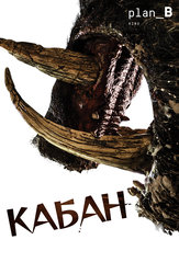 Кабан