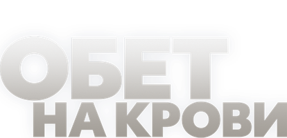 Обет на крови