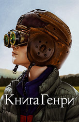 Книга Генри