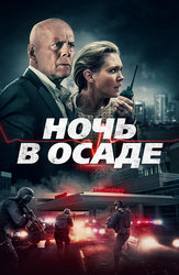 Ночь в осаде