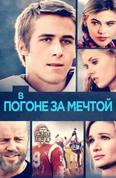В Погоне За Мечтой