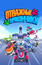 Отважные дракончики