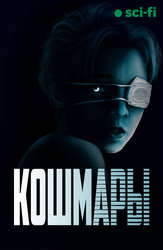Кошмары