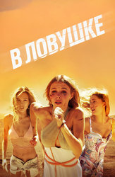 В ловушке