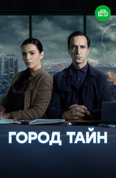 Город тайн